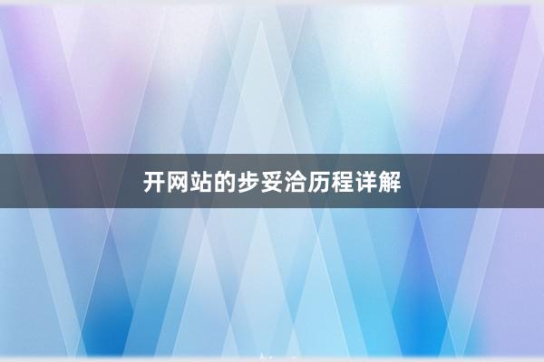 开网站的步妥洽历程详解