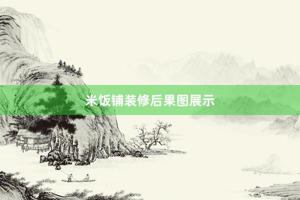 米饭铺装修后果图展示